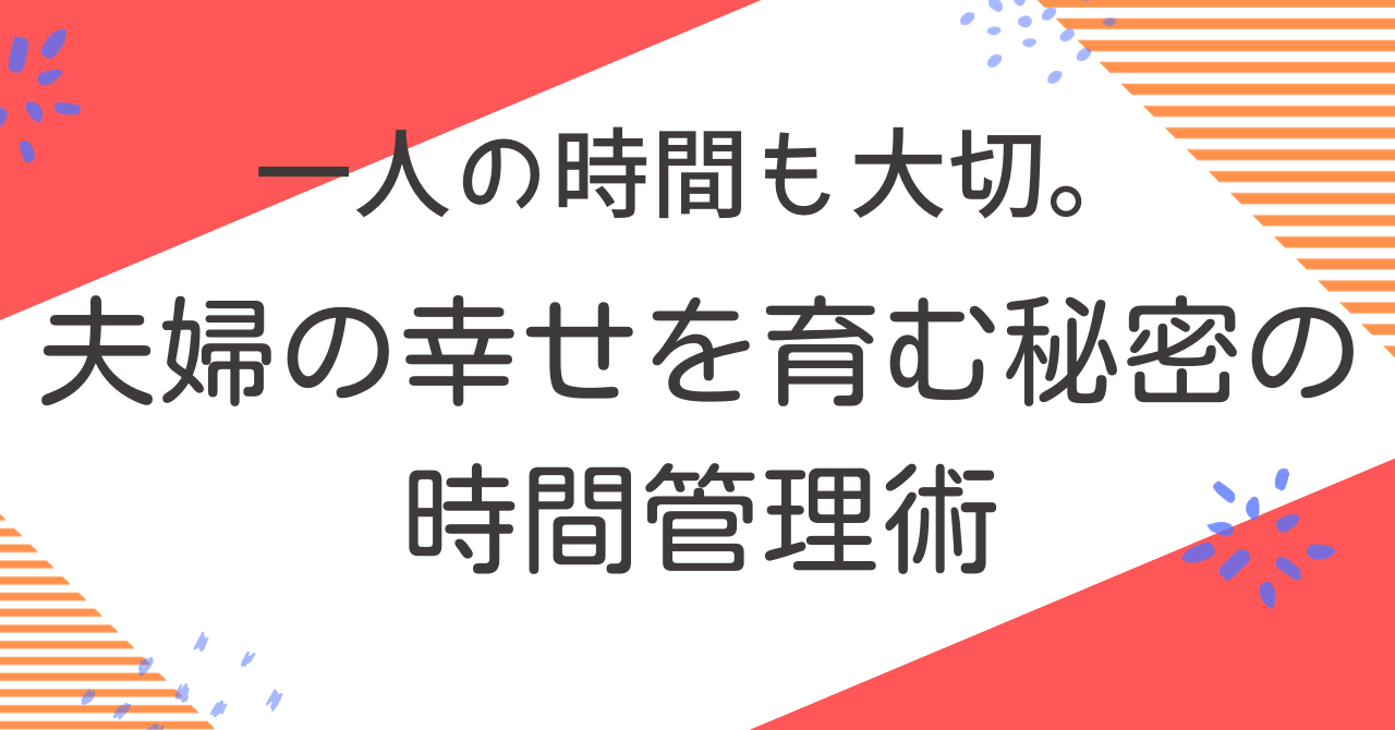 一人の時間も大切。夫婦の幸せを育む秘密の時間管理術